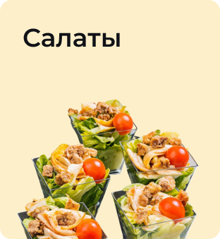 Салаты