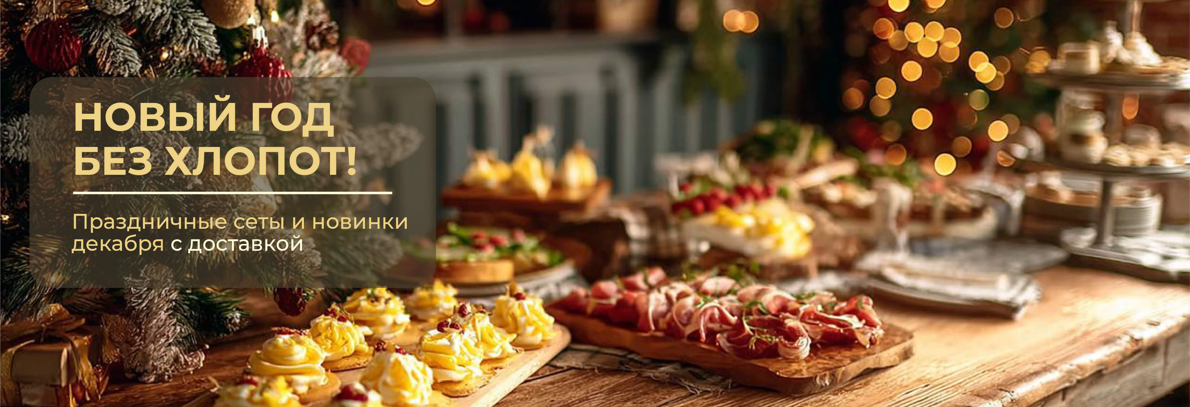 Новогодний фуршет