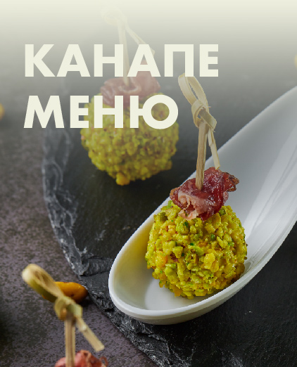 Канапе меню
