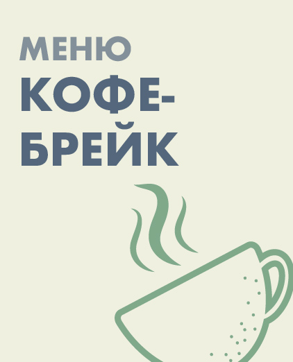 кофе брейк