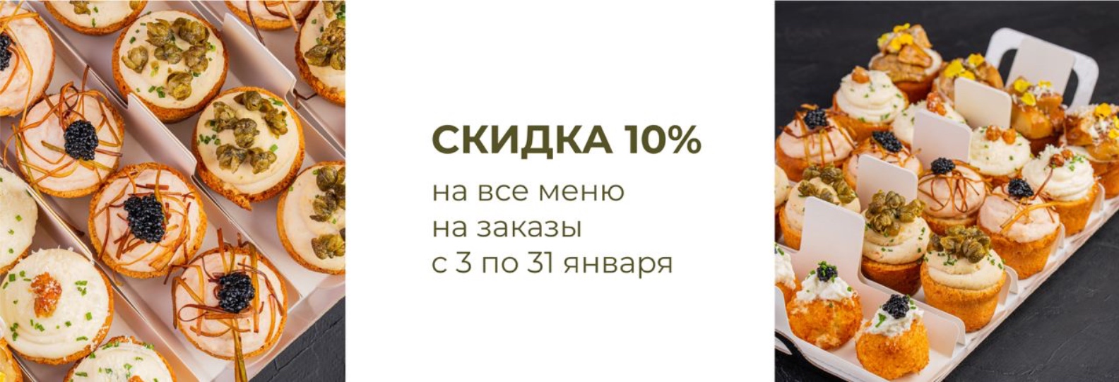баннер: скидка 10% на все меню с 3 по 31 января