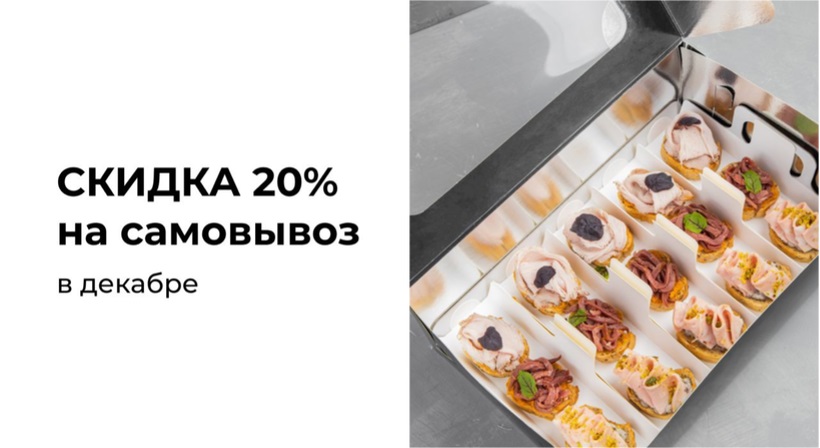 баннер: скидка 20% на самовывоз