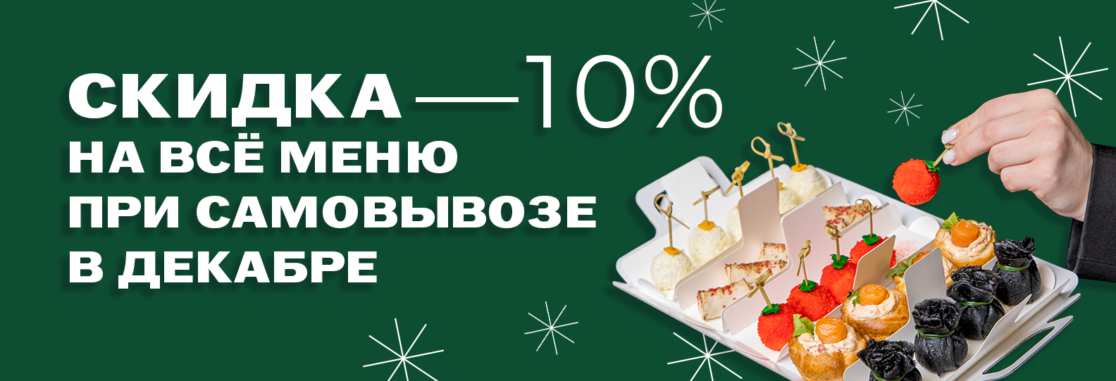 Скидка 10% на самовывоз в декабре