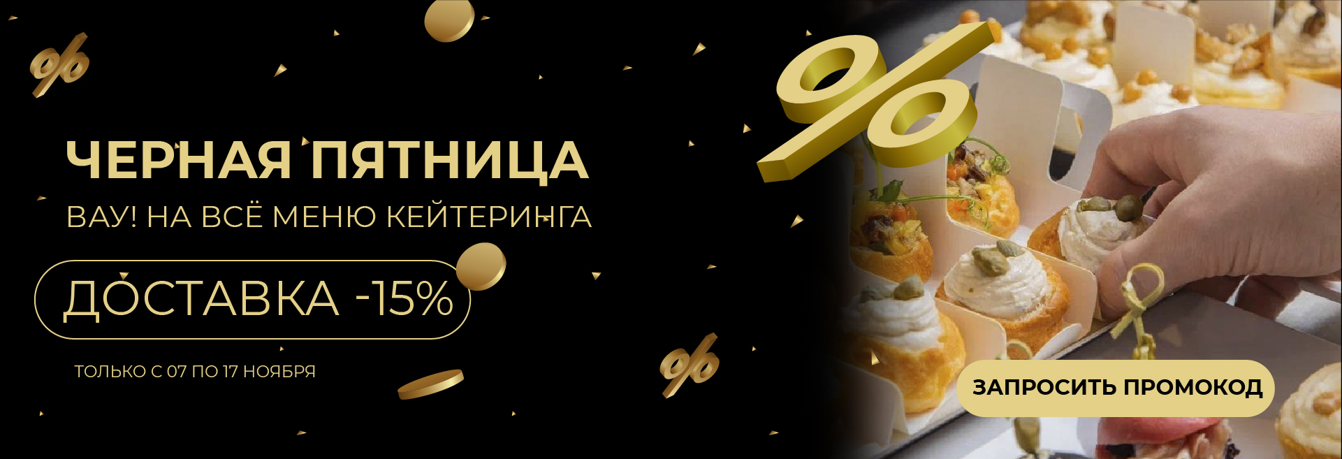 Черная пятница с 7 по 17 ноября