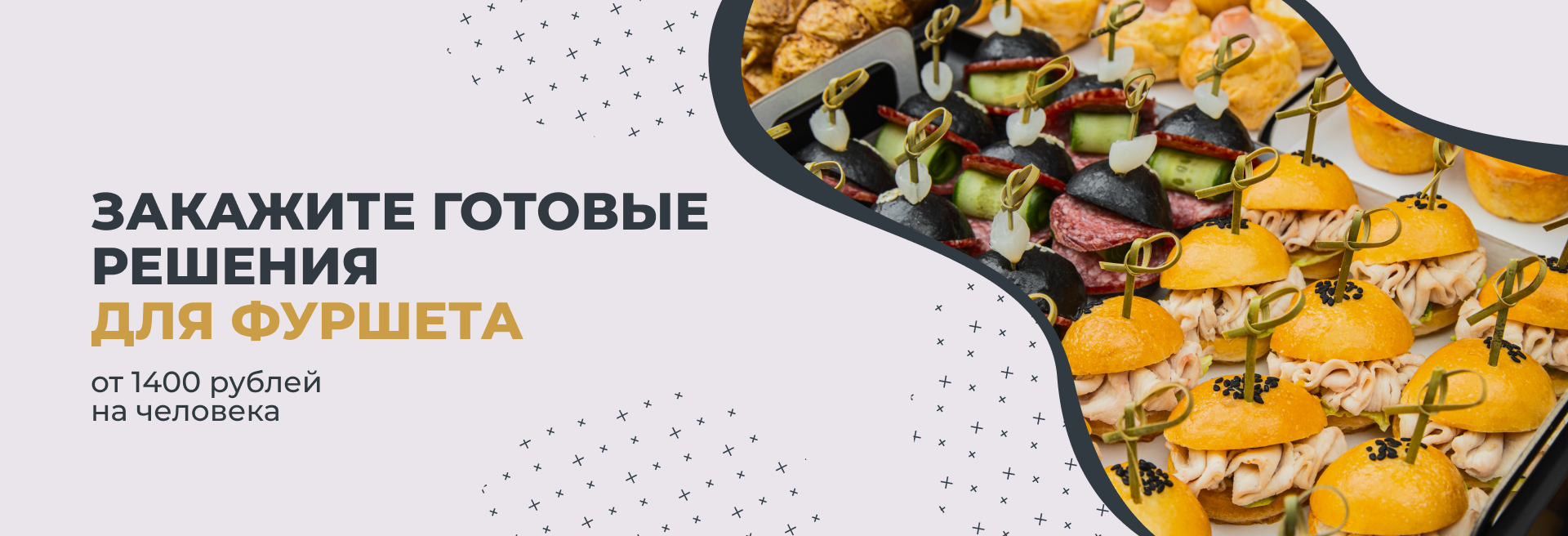 Готовые решения для фуршета