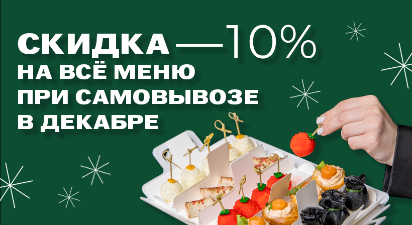 Скидка 10% на самовывоз в декабре