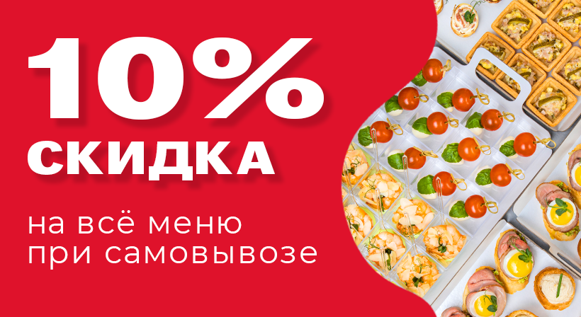 Скидка 10% на самовывоз на всё меню