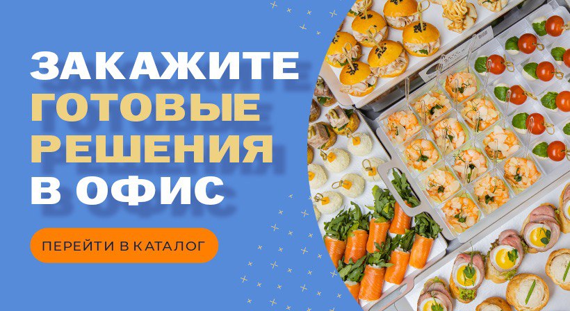 Фуршетное меню