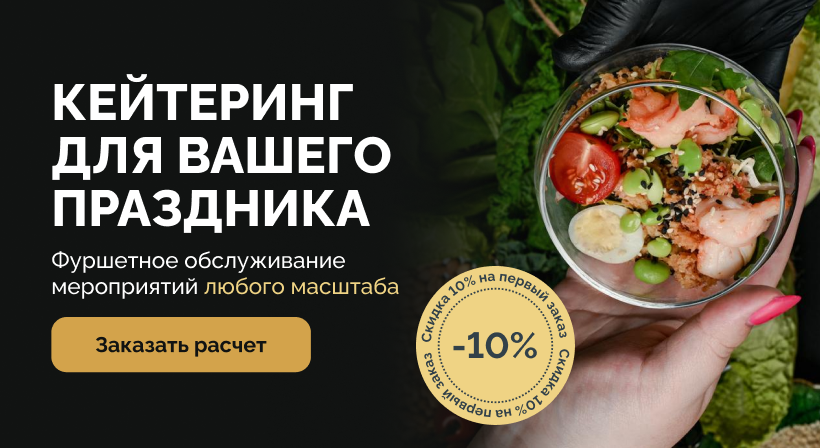 Заявка на событийный кейтеринг 