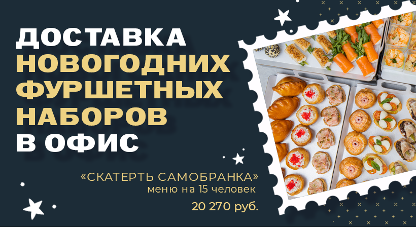 Меню на 15 человек Скатерть самобранка