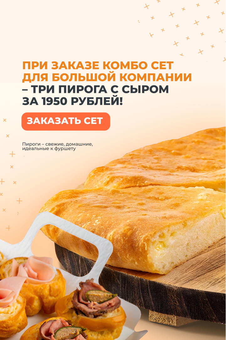 Комбо сет для большой компании - два пирога с сыром за 1950