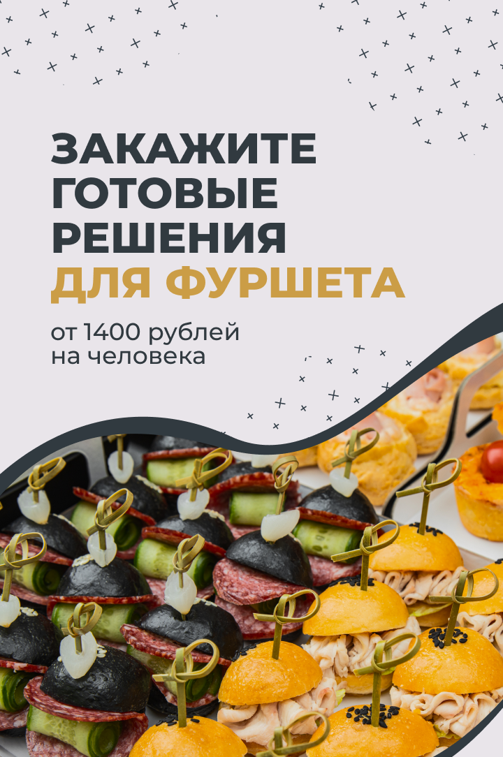 Готовые решения для фуршета