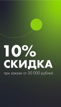 Скидка 10% при заказе от 30000 руб.